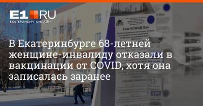 В Екатеринбурге 68-летней женщине-инвалиду отказали в вакцинации от COVID, хотя она записалась заранее