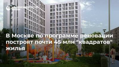 В Москве по программе реновации построят почти 45 млн "квадратов" жилья