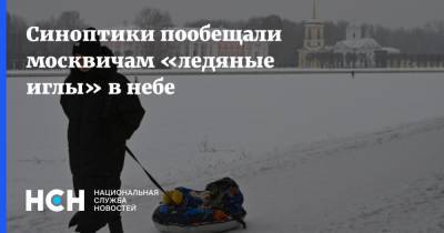 Евгений Тишковец - Синоптики пообещали москвичам «ледяные иглы» в небе - nsn.fm - Москва