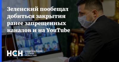 Зеленский пообещал добиться закрытия ранее запрещенных каналов и на YouTube