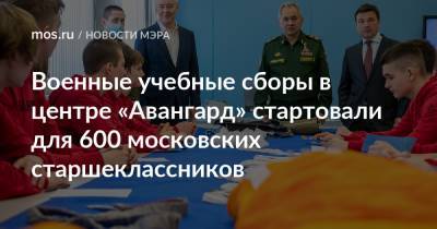 Военные учебные сборы в центре «Авангард» стартовали для 600 московских старшеклассников
