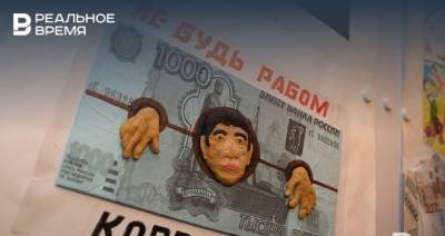 В Татарстане каждый третий сотрудник сталкивается с коррупцией на работе
