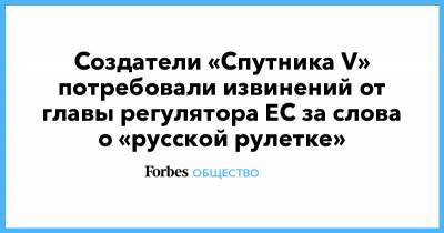 Создатели «Спутника V» потребовали извинений от главы регулятора ЕС за слова о «русской рулетке»