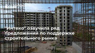 Александр Николаев - "Интеко" озвучила ряд предложений по поддержке строительного рынка - realty.ria.ru - Москва