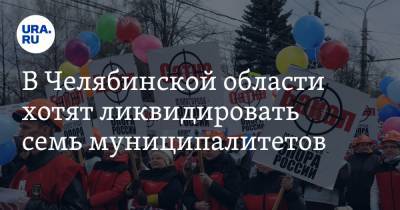 В Челябинской области хотят ликвидировать семь муниципалитетов