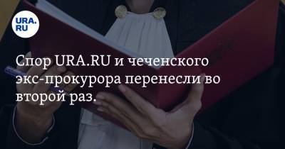 Спор URA.RU и чеченского экс-прокурора перенесли во второй раз. Чем это грозит