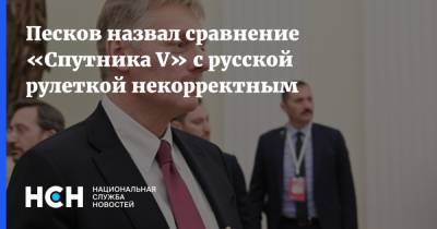 Песков назвал сравнение «Спутника V» с русской рулеткой некорректным