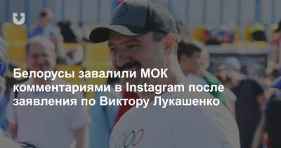 Белорусы завалили МОК комментариями в Instagram после заявления по Виктору Лукашенко