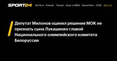Депутат Милонов оценил решение МОК не признать сына Лукашенко главой Национального олимпийского комитета Белоруссии