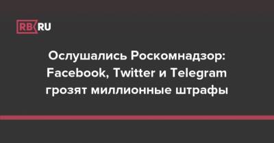 Ослушались Роскомнадзор: Facebook, Twitter и Telegram грозят миллионные штрафы
