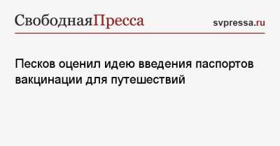 Песков оценил идею введения паспортов вакцинации для путешествий