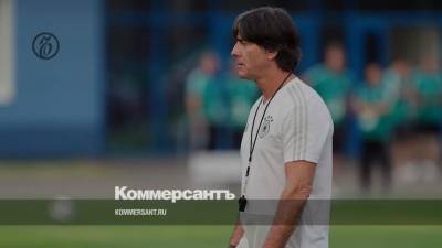 Лёв уйдет с поста главного тренера сборной Германии после Евро-2020