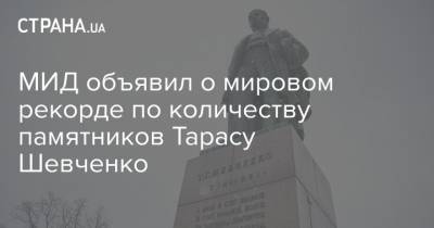 МИД объявил о мировом рекорде по количеству памятников Тарасу Шевченко