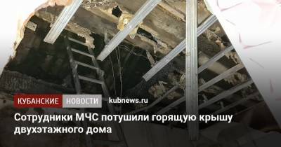 Сотрудники МЧС потушили горящую крышу двухэтажного дома