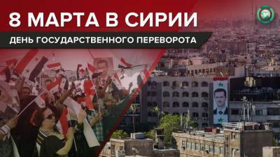 8 марта в Сирии: как страна празднует день революции 1963 года