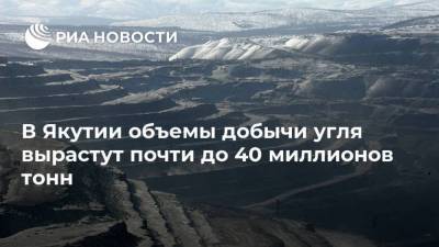 В Якутии объемы добычи угля вырастут почти до 40 миллионов тонн