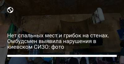 Нет спальных мест и грибок на стенах. Омбудсмен выявила нарушения в киевском СИЗО: фото