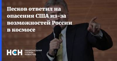 Песков ответил на опасения США из-за возможностей России в космосе