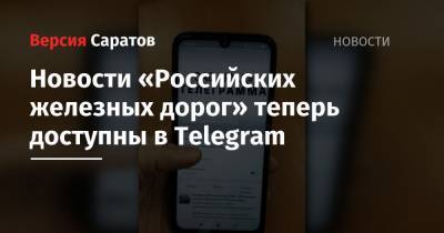 Новости «Российских железных дорог» теперь доступны в Telegram