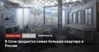 В Сочи продается самая большая квартира в России