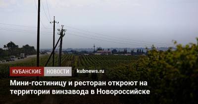 Мини-гостиницу и ресторан откроют на территории винзавода в Новороссийске