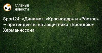 Sport24: «Динамо», «Краснодар» и «Ростов» – претенденты на защитника «Брондбю» Херманнссона