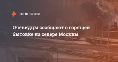 Очевидцы сообщают о горящей бытовке на севере Москвы