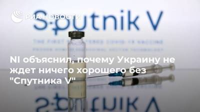 NI объяснил, почему Украину не ждет ничего хорошего без "Спутника V"