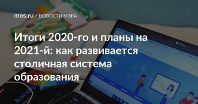 Итоги 2020-го и планы на 2021-й: как развивается столичная система образования