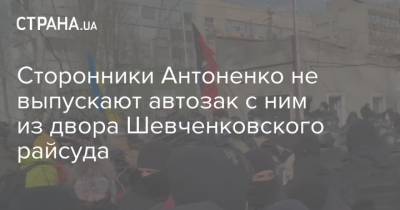 Павел Шеремет - Андрей Антоненко - Яна Дугарь - Сторонники Антоненко не выпускают автозак с ним из двора Шевченковского райсуда - strana.ua - Киев