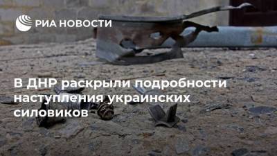 В ДНР раскрыли подробности наступления украинских силовиков