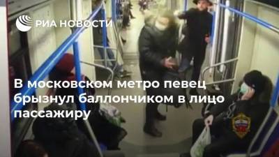 В московском метро певец брызнул баллончиком в лицо пассажиру