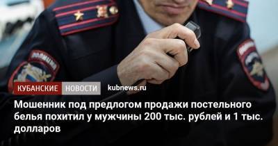 Мошенник под предлогом продажи постельного белья похитил у мужчины 200 тыс. рублей и 1 тыс. долларов