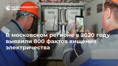 В московском регионе в 2020 году выявили 800 фактов хищения электричества