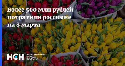 Более 500 млн рублей потратили россияне на 8 марта