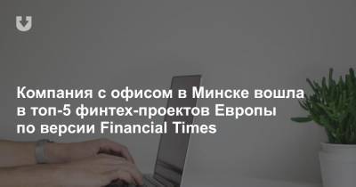 Компания с офисом в Минске вошла в топ-5 финтех-проектов Европы по версии Financial Times