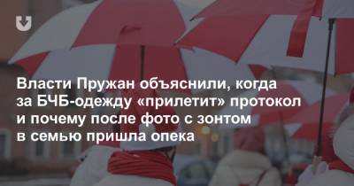 Власти Пружан объяснили, когда за БЧБ-одежду «прилетит» протокол и почему после фото с зонтом в семью пришла опека