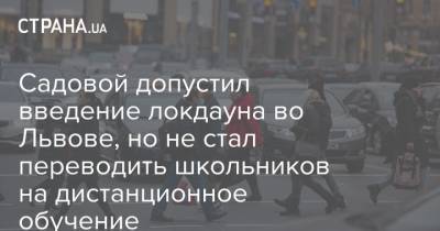 Садовой допустил введение локдауна во Львове, но не стал переводить школьников на дистанционное обучение