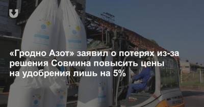 «Гродно Азот» заявил о потерях из-за решения Совмина повысить цены на удобрения лишь на 5%