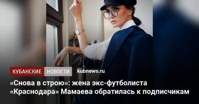 «Снова в строю»: жена экс-футболиста «Краснодара» Мамаева обратилась к подписчикам