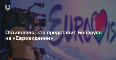 Объявлено, кто представит Беларусь на «Евровидении»