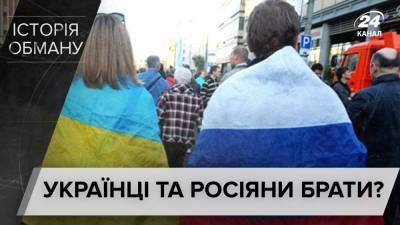 Украинцы и русские – не братья: ученые опровергли распространенные выдумки об "одном народе"