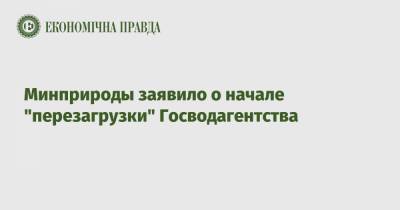 Минприроды заявило о начале "перезагрузки" Госводагентства - epravda.com.ua