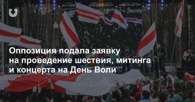 Оппозиция подала заявку на проведение шествия, митинга и концерта на День Воли