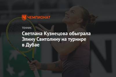 Светлана Кузнецова обыграла Элину Свитолину на турнире в Дубае