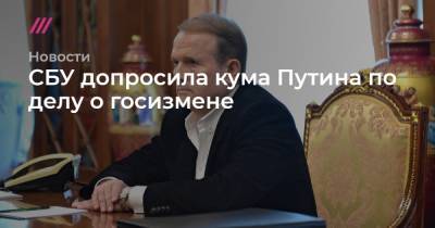 СБУ допросила кума Путина по делу о госизмене