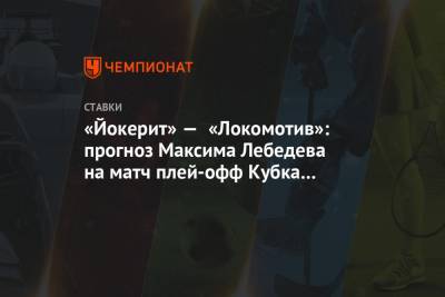 «Йокерит» — «Локомотив»: прогноз Максима Лебедева на матч плей-офф Кубка Гагарина