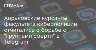 Борьбой с "группами смерти" в Telegram занимаются харьковские курсанты факультета киберполиции