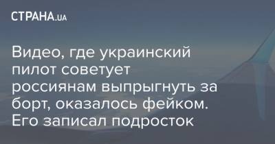 Видео, где украинский пилот советует россиянам выпрыгнуть за борт, оказалось фейком. Его записал подросток