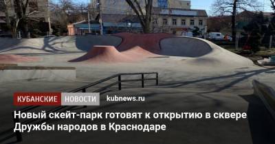 Новый скейт-парк готовят к открытию в сквере Дружбы народов в Краснодаре